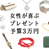 3万円以内で女性がもらって嬉しい誕生日プレゼント14選！