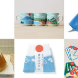富士山グッズ特集～グッドデザインいっぱい！