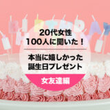 20代女性100人聞いた！女友達にもらって本当に嬉しかった誕生日プレゼント