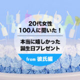 【20代彼女プレゼント】恋人にもらって本当に嬉しかった誕生日プレゼント人気ランキング＜TOP10＞