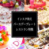 誕生日サプライズに人気！インスタ映えバースデープレート＆ケーキのあるレストラン21選！