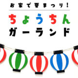 夏祭り風パーティー演出にぴったり！ 赤・青・緑の提灯ガーランド素材