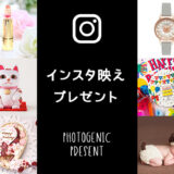 「インスタ映えプレゼント43選」女子ウケ抜群！おしゃれで可愛いギフト