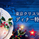 東京クリスマスディナー2022〜女子が憧れる素敵レストラン30選！