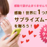 誕生日のサプライズメッセージムービー【特別割引クーポンプレゼント！】