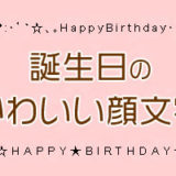 誕生日のかわいい絵文字