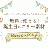 無料で使える！誕生日のフリー素材（イラスト・写真）