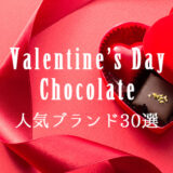 【2022】大人のバレンタインにおすすめの人気チョコレートブランド32選