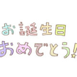 お誕生日おめでとう！！の文字 | 無料で使える！誕生日のフリー素材(商用利用・加工可)