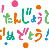 世界各国語の「誕生日おめでとう」