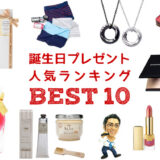 2025年「誕生日プレゼント人気ランキング」今売れてるギフトはコレ！
