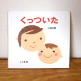 0歳からの絵本「くっついた/三浦太郎」レビュー!〜親子で幸せなキモチになれる絵本でした!