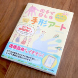 第37回｜手形アートの作り方〜書籍「親子で楽しむ手形アート」の書評と体験レポート
