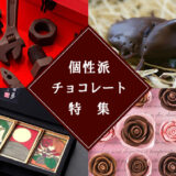 【面白チョコ】バレンタインに贈りたい！個性的なチョコレート特集