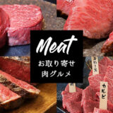 【おすすめ通販 肉】厳選!お取り寄せ肉グルメ特集〜ギフトやお家用に!