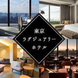 一度は泊まりたい！東京の人気ラグジュアリーホテル10選！