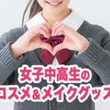 メイク初心者の女子中高生にプレゼントしたい!コスメ&メイクグッズ15選!