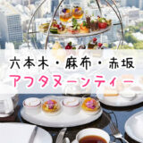 六本木・麻布・赤坂エリアでアフタヌーンティーが楽しめるホテル・レストラン10選！