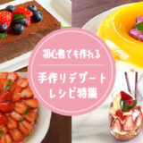 初心者でも簡単!手作りデザートレシピ特集<つづくらす食堂・河野真希監修>