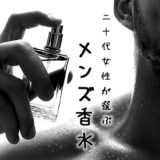 【メンズ香水】20代女性が選ぶ!彼氏につけてほしいおすすめ香水13選!