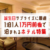 バースデーサプライズにお薦めな1泊1人1万円以下で泊まれるホテル15選＜関東版＞