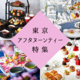【2022年】東京アフタヌーンティー特集〜カフェ・ホテルのおすすめアフヌンをエリア別に紹介！