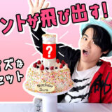 【飛び出すケーキ】プレゼントが飛び出す！サプライズケーキセットの紹介