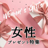 女性に贈る「おしゃれでセンスのいい」プレゼント特集