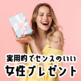 女性がもらって嬉しい!実用的でセンスのいいプレゼント17選!