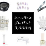 3000円以内でプレゼントに人気のネイルグッズ20選！