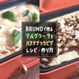 ホットプレートで焼きたてピザ!マルゲリータとバナナナッツピザのレシピ・作り方