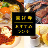 【吉祥寺ランチ】私のお気に入り！おすすめの吉祥寺ランチ16選！