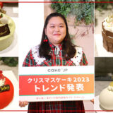 2023年「クリスマスケーキ」のトレンドをCake.jpが発表！ぼる塾・田辺さんが気に入ったクリスマスケーキとは？