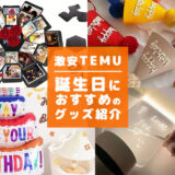誕生日の飾り付けを安く買うなら「Temu」がおすすめ！可愛い！面白い！珍しいグッズがいっぱい見つかる！