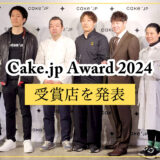 Cake.jp Award 2024 受賞5店を発表！心の温度が上がるスイーツを提供するパティスリーはどこに決定？