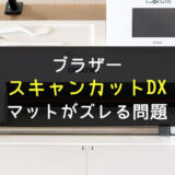 ブラザーのカッティングマシーン「スキャンカットDX」のマットがズレる問題・不具合の原因と解決法