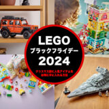LEGOブラックフライデー＆サイバーマンデー2024！クリスマス前に人気アイテムをお得に手に入れる方法
