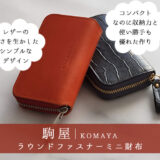 ミニ財布のおすすめ！駒屋ラウンドファスナーミニ財布を使ってみたリアルレビュー