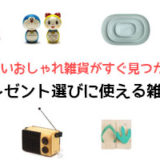 可愛いおしゃれ雑貨がすぐ見つかる！プレゼント選びに使える雑貨店