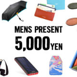 【5000円以内】男性に喜ばれるプレゼントおすすめセレクト16選！