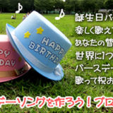 バースデーソングを作ろう！プロジェクト～Akino×ハピバ（Happy Birthday Project）